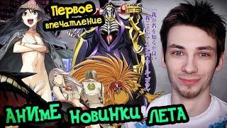Соеров и Аниме - Аниме новинки лета 2015 Соеров и Аниме - Аниме новинки лета 2015