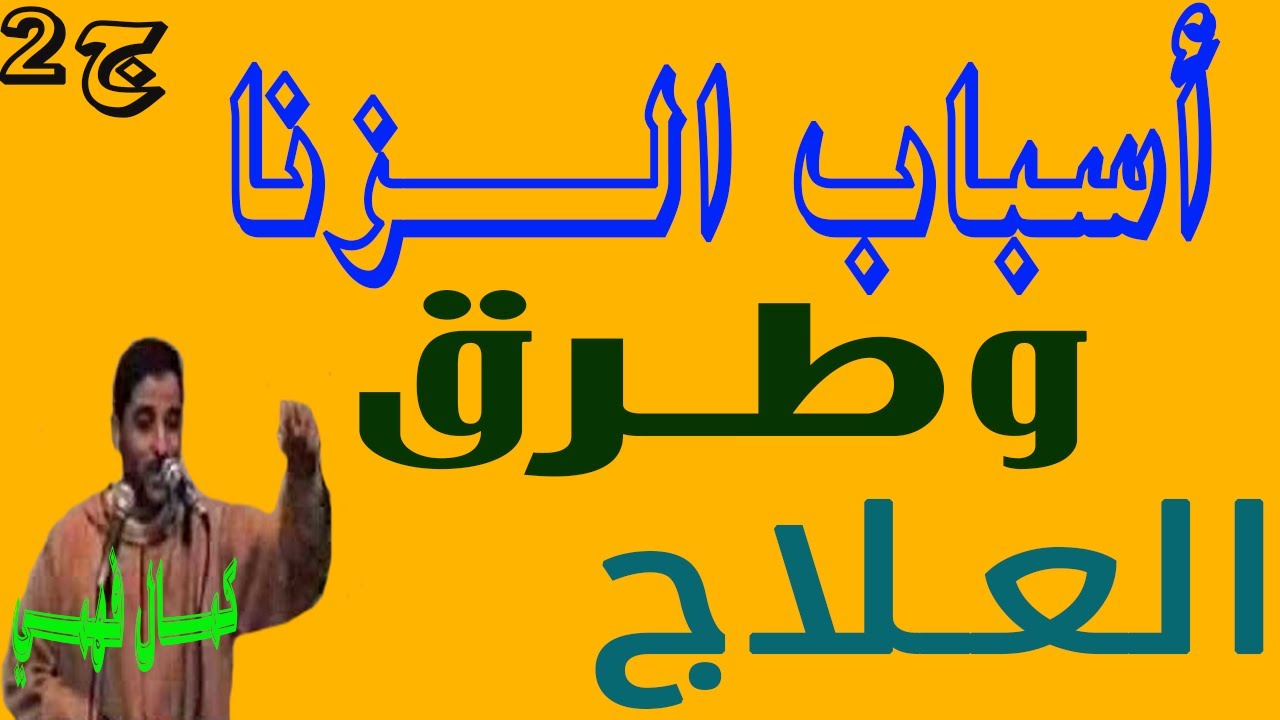 أسبــاب الــزنــا وطــرق العــلاج للشيــخ كمــال فهمــي ' ج2 '