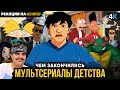 ▷ Чем закончились мультфильмы детства? Черепашки-Ниндзя, Джеки Чан и другие! l РЕАКЦИЯ на НеСпойлер