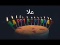 عيد ميلاد علا Ola سنة حلوة يا جميل Happy Birthday To You Joyeux Anniversaire وأغنية عيد ميلاد
