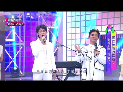 蔡明仁 - 山顶黑毒蛇 (低清 Dissy) | 台湾【綜藝大熱門】#深情版好听到爆