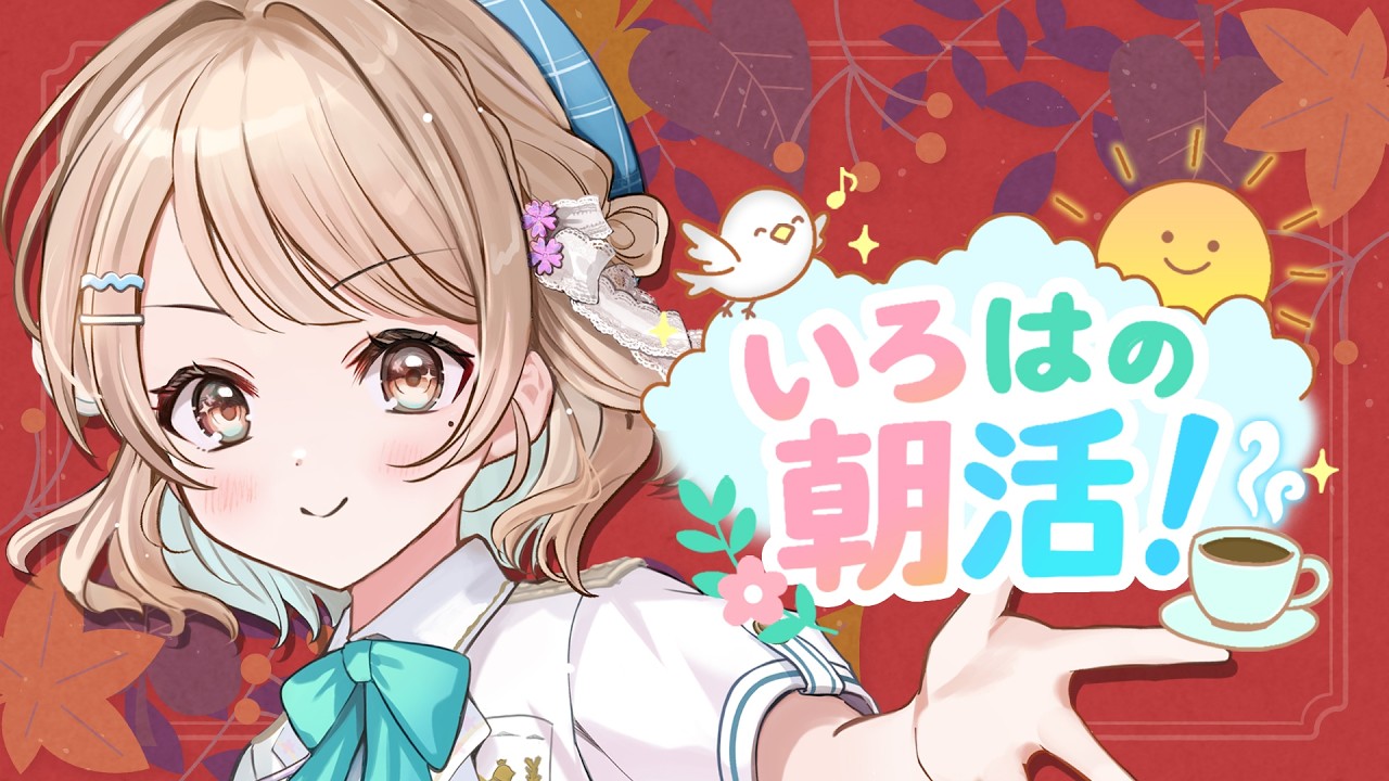【朝活】福岡っておいしいものたくさんあるよねって、朝から飯テロ⁉️【#いろはの朝活!】