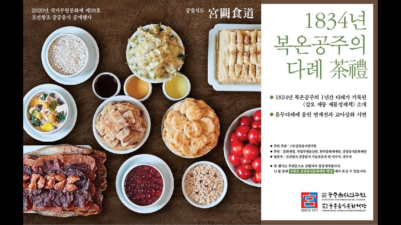 2020 조선왕조 궁중음식 공개행사 
