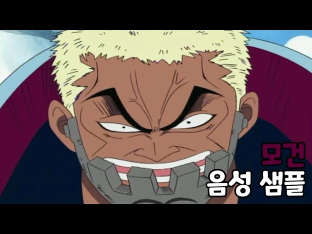 [성우 음성 샘플] 원피스 '모건' 음성 (CV. 신경선) | 이명 '도끼손'