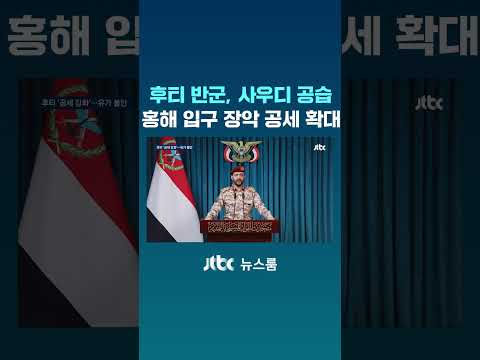 후티 반군, 사우디 공습 홍해 입구 장악 공세 확대 #JTBC #Shorts