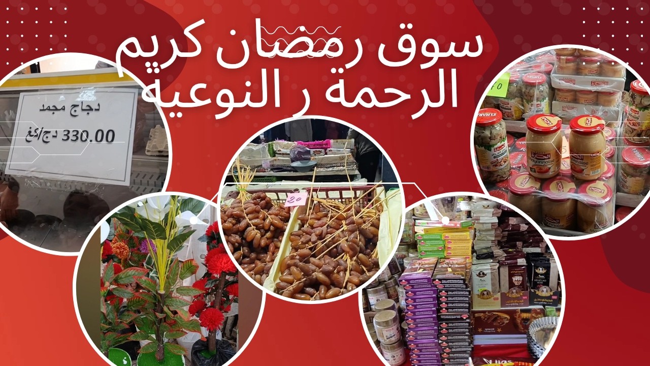 رمضان شهر الرحمة و الغفران ❤️ ❤️ محلات الرحمة في اسحار 💖 💖 💖 اسعار في متناول الجميع 💖 💖