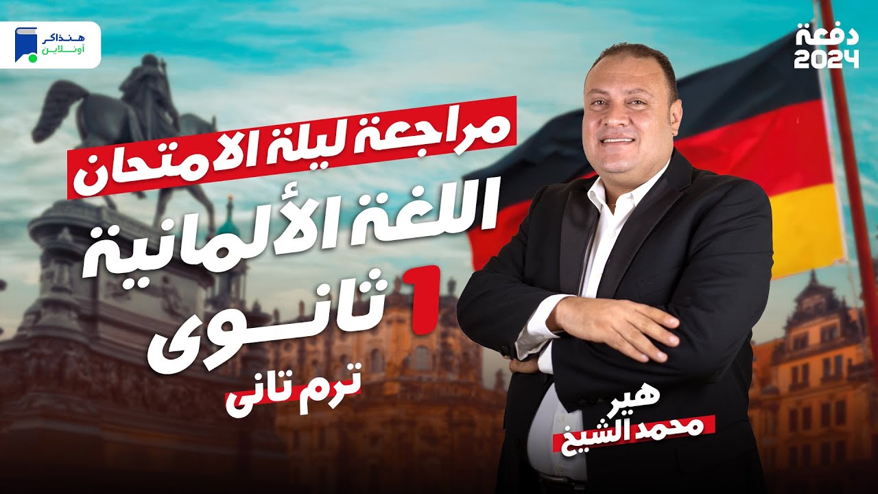 مراجعة ليلة الامتحان - الماني اولي ثانوي ترم ثاني 2024 | المنهج كامل