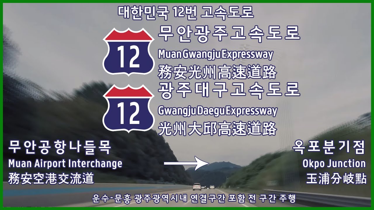 무안광주고속도로-광주대구고속도로 대구방면 전 구간 주행