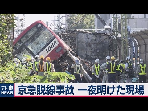 京急脱線事故 一夜明けた現場