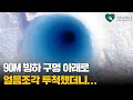 90m 시추공 아래로 얼음조각 던졌더니 돌아온 소리