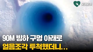 90m 시추공 아래로 얼음조각 던졌더니 돌아온 소리