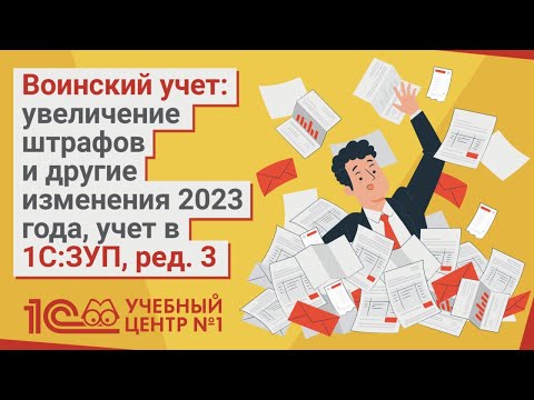 Воинский учет: увеличение штрафов и другие изменения 2023 года, учет в 1С:ЗУП, ред. 3