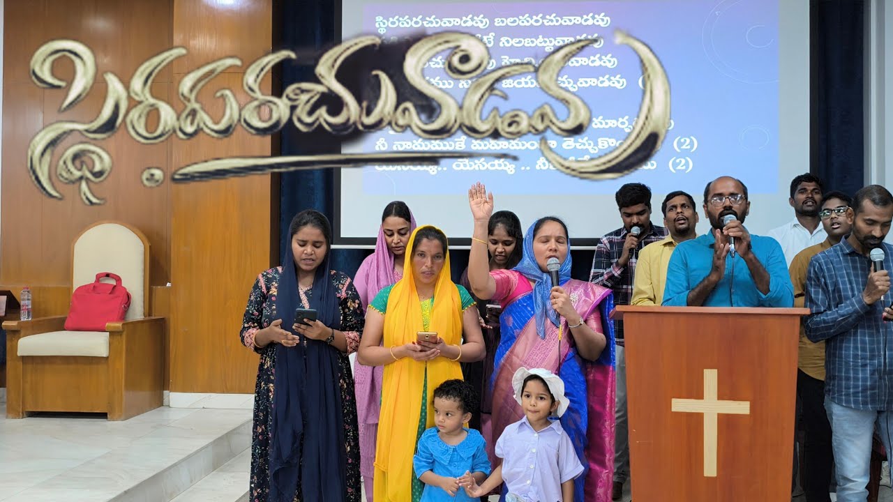 స్థిరపరచువాడవు Telugu Christian song JLFGM SHARJAH UAE PASTOR JAMES GARU brother Devid Garu 