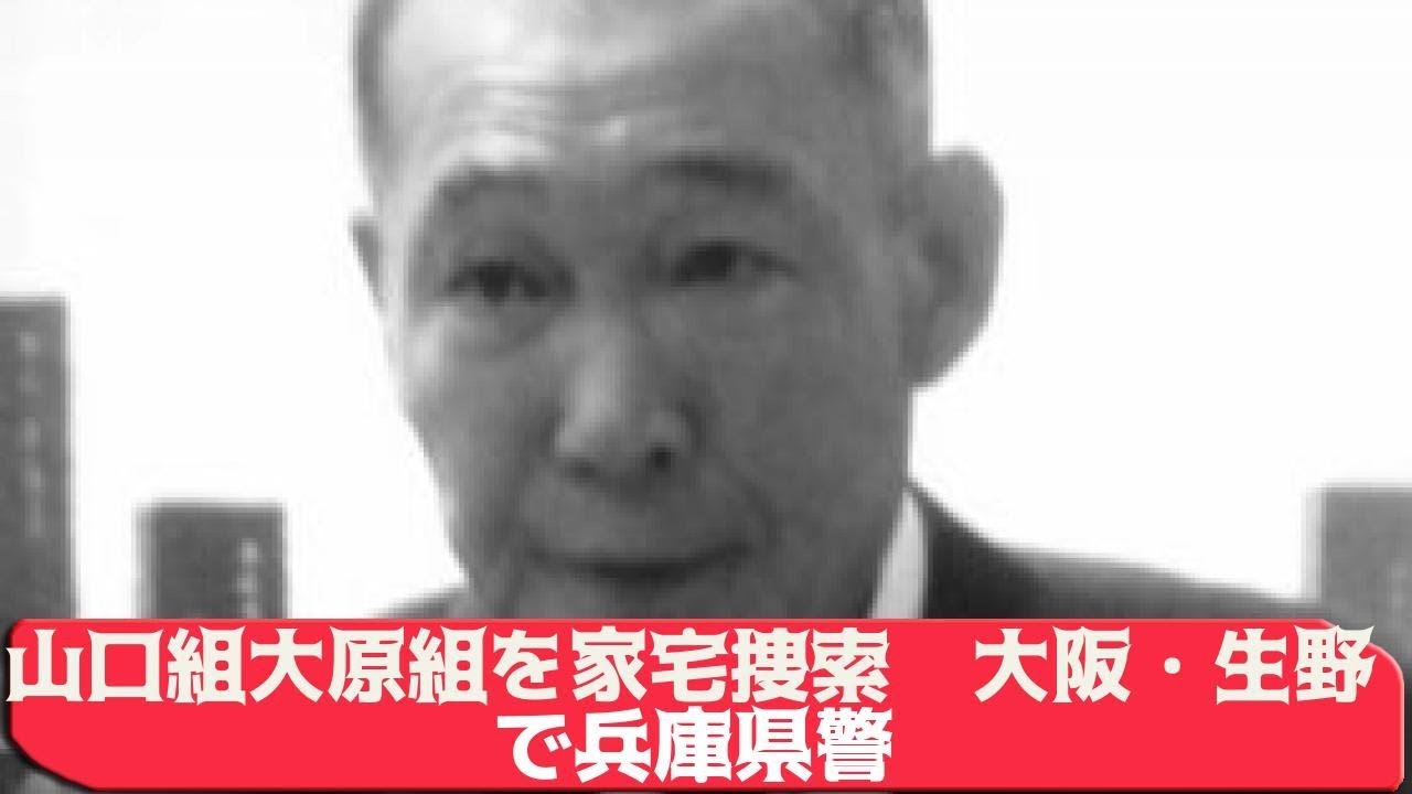 詐欺容疑で山口組 大原組組長 69 が逮捕された事件に絡み 大阪市生野区の同組本部事務所を家宅捜索 Youtube