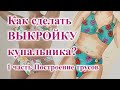 Как сделать ВЫКРОЙКУ купальника👙🤩 1 часть ПОСТРОЕНИЕ трусов #выкройка #трусы #шьюсама #шьюкупальник