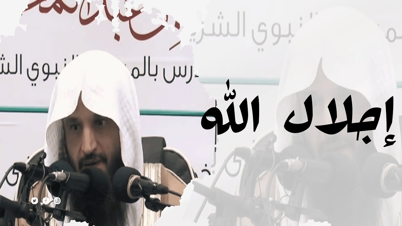 إجلال الله تبارك وتعالى ¦ الشيخ عبد الرزاق
