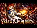 《我打算毁掉这个国家》🔥曾经无敌的骷髅王金&middot;艾萨克遭诸神欺骗封印,如今竟转生为圣人家族的婴儿。无法说话走路的他,却暗中指挥恶魔信徒,带着滔天恨意向神明与圣帝国展开复仇!#转生#骷髅王#恶魔#复仇#奇幻