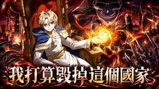 《我打算毁掉这个国家》🔥曾经无敌的骷髅王金·艾萨克遭诸神欺骗封印，如今竟转生为圣人家族的婴儿。无法说话走路的他，却暗中指挥恶魔信徒，带着滔天恨意向神明与圣帝国展开复仇！#转生#骷髅王#恶魔#复仇#奇幻