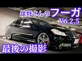 【舘野さんのフーガ】乗り換え間近！最後の撮影！V6 2.5 シャレン 走行17万キロ！次期愛車は内緒！【WOW太田MT 2020.2.8】 セルシオ マジェスタ クラウン IS