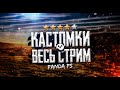 КАСТОМКИ 3Х ЛУТ  💛Набор в клан EvilBanshees  🐼 стрим pubg mobile  🐼 пабг мобайл / пубг мобайл