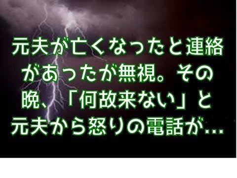 【修羅場】元夫が亡くなったと連絡があった。無視していたら「何故来ない」と亡くなったはずの元夫から怒りの電話が