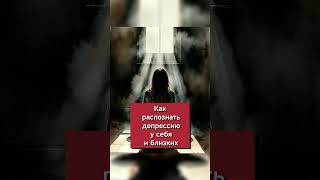Как распознать депрессию у себя и близких. Часть 3. #shorts #youtubeshorts #психология #psychology