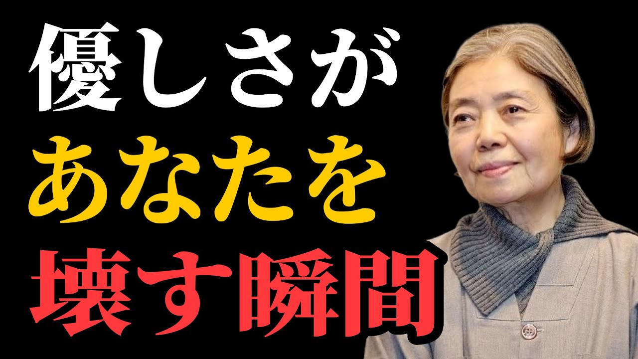 【樹木希林流】こんな人にまで優しくしてはいけない。優しさが“あなたの人生を壊す瞬間” | 良い人ほど損をする | 老後 幸せ