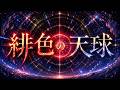 往路ふQろう『緋色の天球』MUSIC VIDEO【第11世界 緋色の伝灯 編】Music No.11-0007
