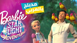 فيلم باربي مدبلج بالعربي - Starlight Adventure