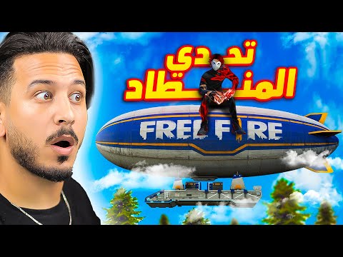 تحدي الفوز بلوت المنطاد فقط 