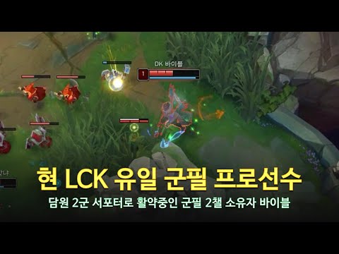 [롤 LOL] 현 LCK 유일 군필 프로게이머 담원 바이블 12월 롤 매드무비 | DK Bible Montage 2022