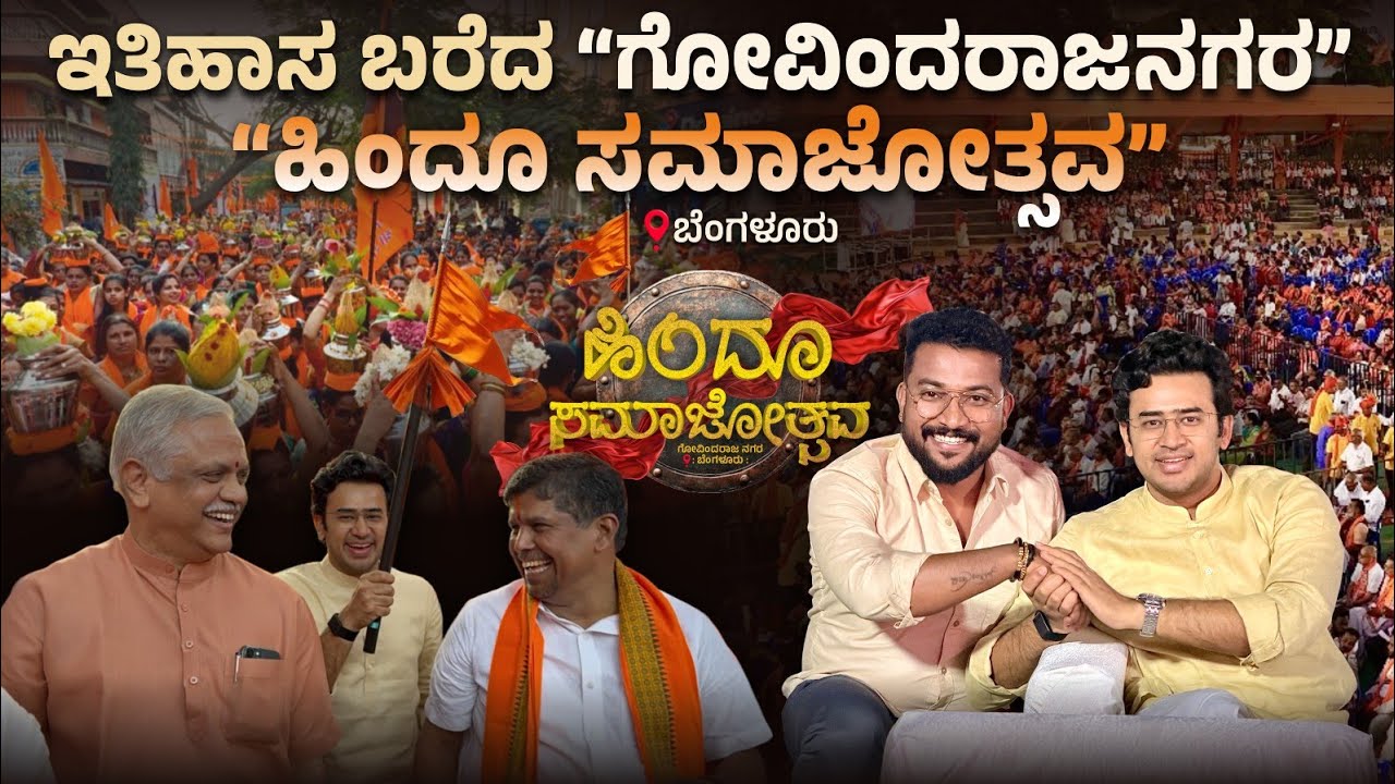 ಇತಿಹಾಸ ಬರೆದ “ಬೆಂಗಳೂರಿನ ಹಿಂದೂ ಸಮಾಜೋತ್ಸವ” ❤️🚩 