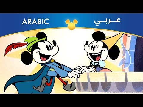 ميكي ماوس حلم مثالي الحلم أماني تشوفها مصري 