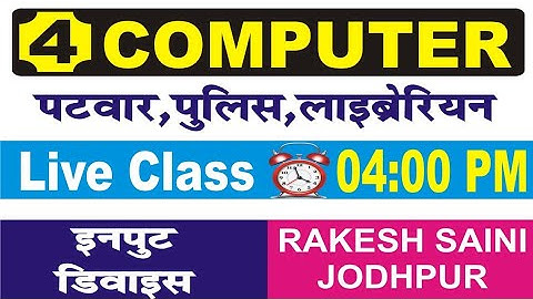 Input Device Part 2 By Rakesh Saini Sir Patwar | Constable l Raj Police l Librarian l Gram sevak