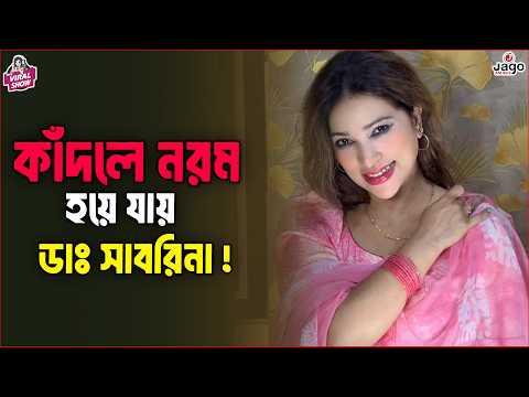The Viral Show - কাঁদলে নরম হয়ে যায় - ডাঃ সাবরিনা | Dr Sabrina | RJ Somriddhi | JAGO FM