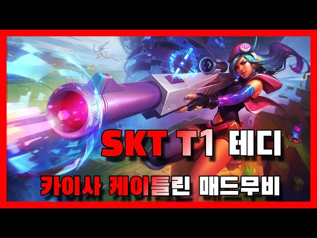 최상위 원딜폼 SKT T1 테디 카이사,케이틀린 플레이 매드무비