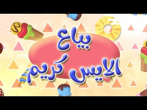 أغنيه ايس كريم ايس كريم عمو بياع الايس كريم أغانى اطفال