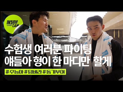 이 영상은 아주 평범한 <strong>수능</strong> <strong>응원</strong> 영상입니다. 그가 나타나기 전까지는... | 11월 친선 EP.5