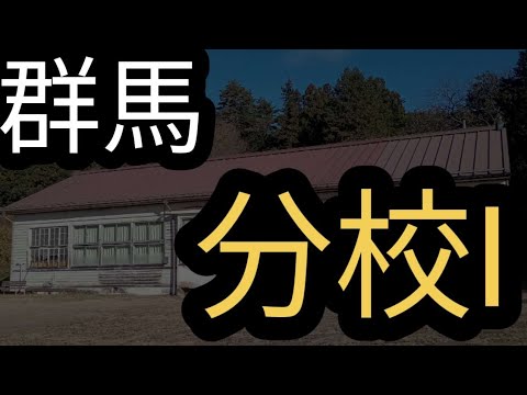 【廃校】群馬県にある分校跡をご紹介!