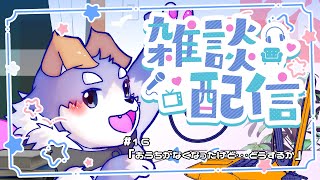 【雑談#16】おうちがなくなったけど……どうするか