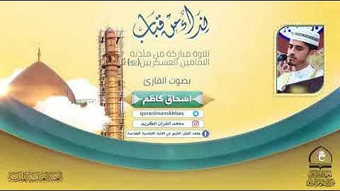 نهاوند اكثر من رائع للقارئ اسحاق العطيه من سوره الكهف المباركه