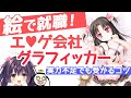 【絵で就活中の人へ】美しょゲ会社グラフィッカーに採用されるコツ【実は求人が多い】