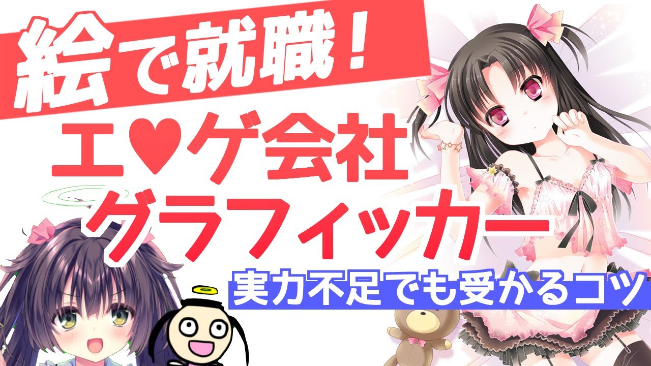 【絵で就活中の人へ】美しょゲ会社グラフィッカーに採用されるコツ【実は求人が多い】