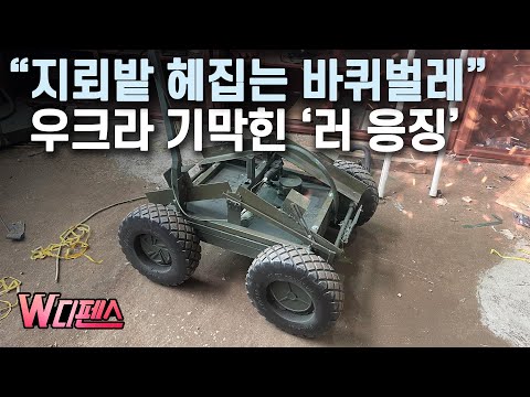 [W디펜스] "지뢰밭 헤집는 바퀴벌레" 우크라 기막힌 '러 응징' /머니투데이방송