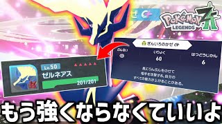 Pokemon ZA] Finally, a Xerneas with all its stats raised has been