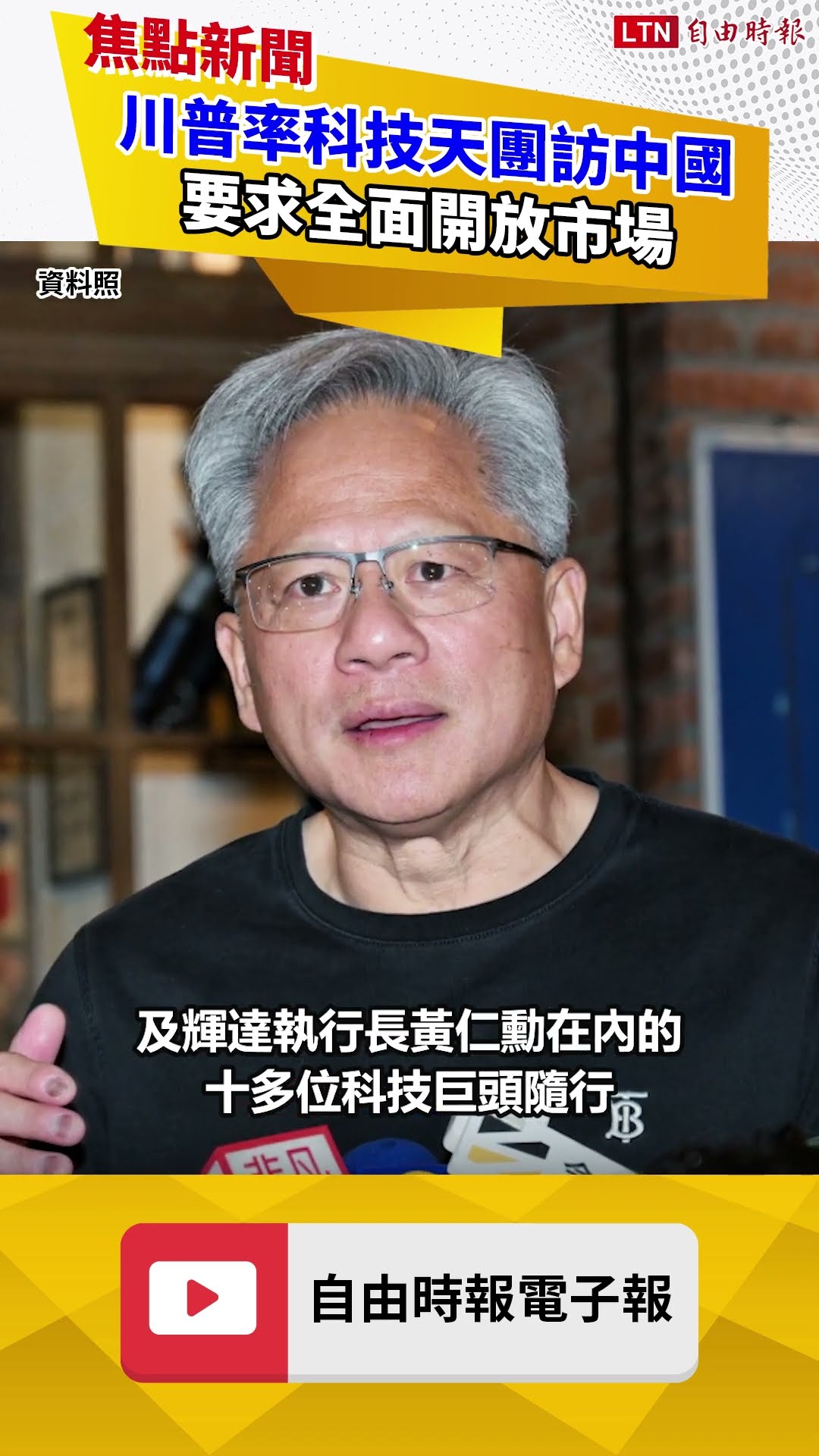 黃仁勳同行！川普率科技天團訪中國：要求全面開放市場