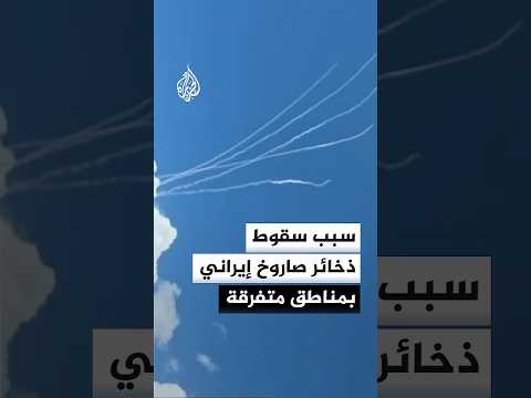سبب سقوط ذخائر صاروخ إيراني بمناطق متفرقة