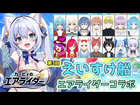 【エアライダーコラボ】　飛んで倒して楽しむ！　第3回えいすけ船エアライダー【雪猫天華視点】