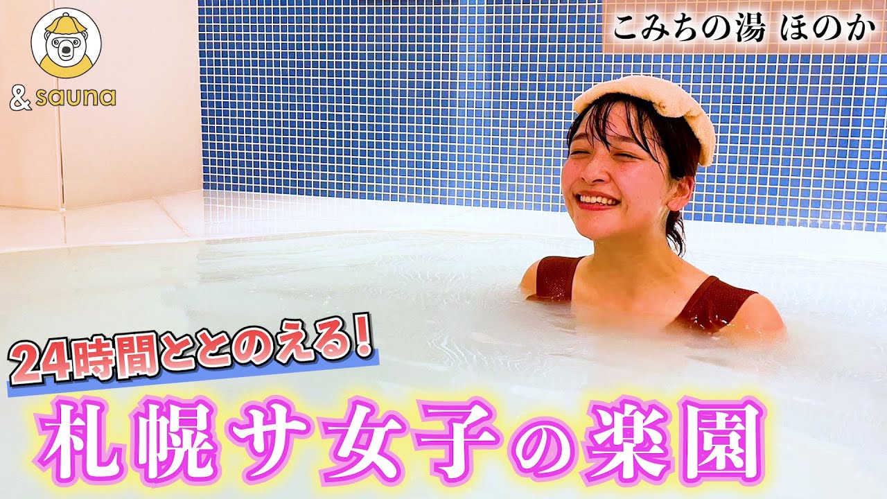 サウナ女子必見！札幌中心地に24時間営業の女性専用サウナが！！