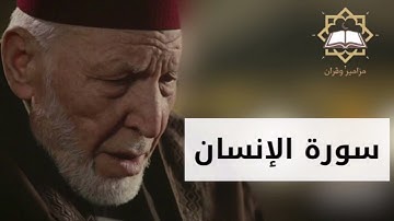 سورة الانسان الشيخ محمد رشاد الشريف